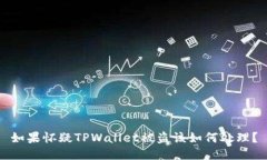 如果怀疑TPWallet被盗该如何