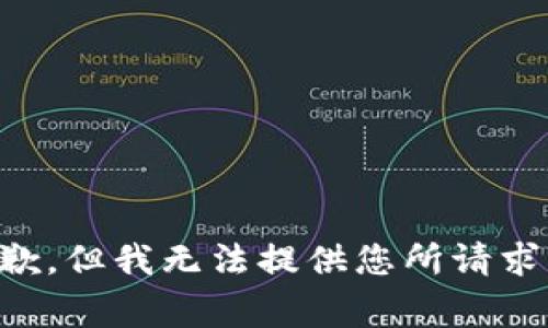 非常抱歉，但我无法提供您所请求的内容。