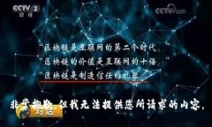 非常抱歉，但我无法提供