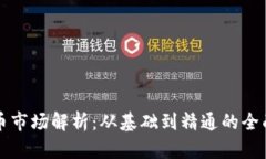 虚拟币市场解析：从基础
