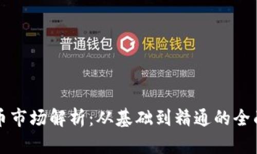 虚拟币市场解析：从基础到精通的全面讲解