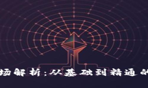 虚拟币市场解析：从基础到精通的全面讲解