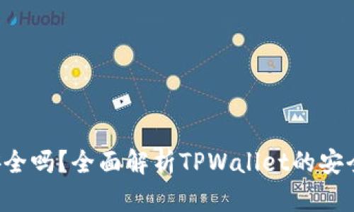  TPWallet安全吗？全面解析TPWallet的安全性和可靠性