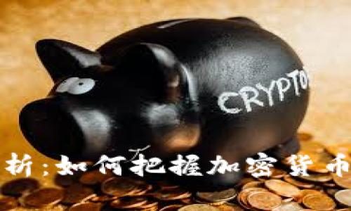 虚拟币的周期分析：如何把握加密货币市场的波动趋势