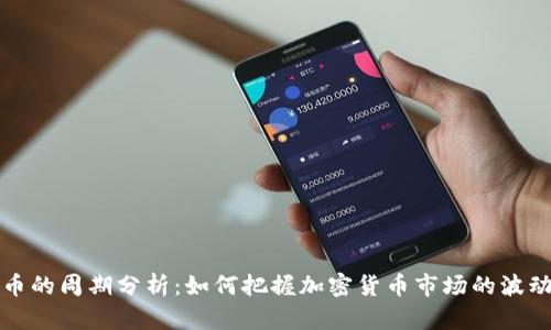虚拟币的周期分析：如何把握加密货币市场的波动趋势