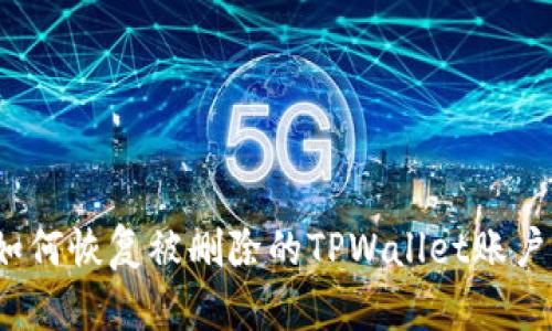 如何恢复被删除的TPWallet账户？