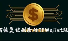 如何恢复被删除的TPWalle