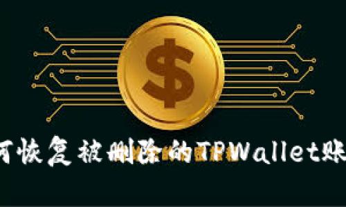 如何恢复被删除的TPWallet账户？