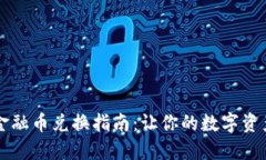 TPWallet金融币兑换指南：让