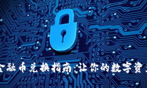 TPWallet金融币兑换指南：让你的数字资产轻松转换