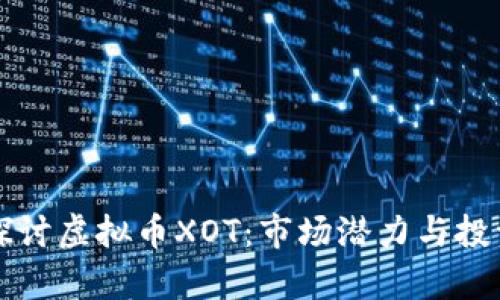 深入探讨虚拟币XOT：市场潜力与投资前景