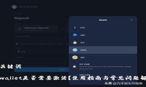 和关键词

tpwallet是否需要激活？使用指南与常见问题解答