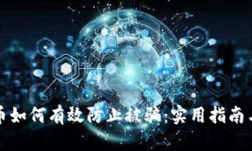 购买虚拟币如何有效防止被骗：实用指南与安全策略