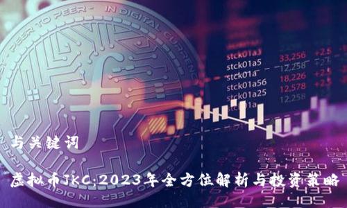 与关键词

虚拟币JKC：2023年全方位解析与投资策略