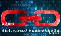 与关键词虚拟币JKC：2023年