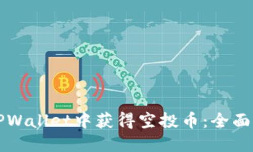 如何在TPWallet中获得空投币：全面操作指南