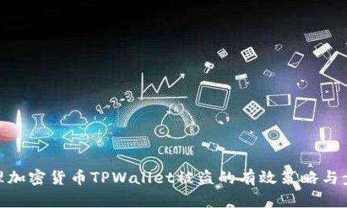 处理加密货币TPWallet被盗的有效策略与步骤