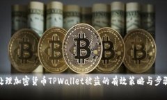 处理加密货币TPWallet被盗的