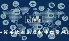 如何有效避免虚拟币投资