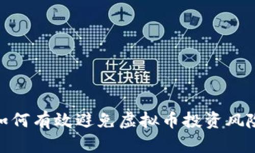 如何有效避免虚拟币投资风险