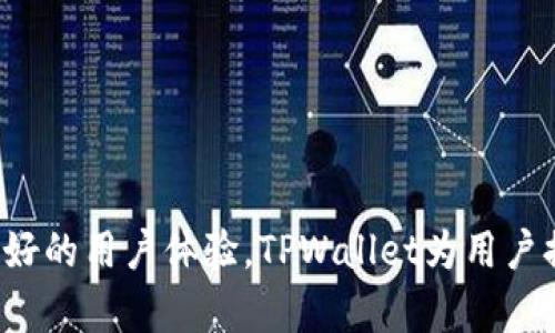   如何在TPWallet中添加核心资产（Core） / 
 guanjianci TPWallet, 核心资产, 数字钱包, 加密货币 /guanjianci 

引言
随着区块链技术的发展，数字钱包逐渐成为了投资者管理和交易加密货币的重要工具。TPWallet作为一个多功能的数字钱包，支持多种加密货币，包括核心资产（Core）。本文将详细介绍如何在TPWallet中添加核心资产，以及相关的背景知识、优势和一些常见问题的解答。

TPWallet简介
TPWallet是一款安全、便捷、功能强大的数字钱包，支持多链资产管理。其提供了友好的用户界面和丰富的功能，如资产管理、交易行权、DApp使用等。用户可以灵活地进行资产的存储、转账和兑换等操作。TPWallet的核心理念是为用户提供更安全、更方便的加密货币管理体验。

核心资产（Core）概述
核心资产（Core）是指某些特定的、具有广泛认可度和流动性的加密货币。相较于其他小众资产，核心资产通常具有较高的市场稳定性和流动性。投资核心资产可以帮助用户降低投资风险，同时捕捉市场的增值机会。在TPWallet中添加核心资产可以使用户更加高效地管理和交易这些资产。

如何在TPWallet中添加核心资产
在TPWallet中添加核心资产的过程相对简单。以下是详细的操作步骤：
ol
    listrong下载并安装TPWallet/strong：首先，您需要在手机应用商店中搜索“TPWallet”，然后下载并安装最新版本。/li
    listrong创建或导入钱包/strong：打开TPWallet后，您可以选择创建新钱包或导入已有钱包。如果是新用户，按照提示创建新钱包，并记下助记词以备将来恢复钱包。/li
    listrong进入资产管理界面/strong：点击主页上的“资产”选项，进入资产管理界面。/li
    listrong选择添加资产/strong：在资产管理界面中，点击“添加资产”或“添加核心资产”选项。/li
    listrong查找核心资产/strong：在搜索框中输入您想添加的核心资产的名称或代码，如“BTC”或“ETH”。/li
    listrong添加资产/strong：找到目标核心资产后，点击“添加”按钮，确认添加到您的资产列表中。/li
    listrong查看资产余额/strong：返回资产管理界面，可以看到新添加的核心资产，并查看其余额和交易记录。/li
/ol
以上是一般步骤，不同版本的TPWallet可能会有些许差异，但整体流程大致相同。如果在操作过程中遇到问题，可以查阅官方文档或联系客服。

TPWallet中添加核心资产的优势
在TPWallet中添加核心资产有多方面的优势：
ul
    listrong资产安全保障/strong：TPWallet采用多重加密技术，确保用户资产的安全。/li
    listrong便捷的交易体验/strong：用户可以随时随地通过钱包进行轻松的交易，无需使用复杂的交易平台。/li
    listrong多链支持/strong：支持多种区块链系统，可以统一管理不同链上的核心资产。/li
    listrong实时数据监控/strong：提供实时市场数据，用户可以及时了解市场动态，作出交易决策。/li
/ul

常见问题解答

问题1：TPWallet的安全性如何？
安全性是用户选择数字钱包时最考虑的因素之一。TPWallet在安全措施方面采用了多个层面的策略：
ul
    listrong私钥控制/strong：TPWallet用户的私钥始终存储在用户设备中，而非服务器上。只有用户自己可以访问私钥，避免了第三方风险。/li
    listrong多重签名技术/strong：TPWallet支持多重签名，只有多方确认才能进行重要的操作，增强了安全性。/li
    listrong定期安全审核/strong：TPWallet团队定期进行安全性审核，发现并修复潜在的漏洞。/li
    listrong用户隐私保护/strong：TPWallet尊重用户隐私，采用匿名技术，用户的信息不会被泄露。/li
/ul
通过以上措施，TPWallet保障用户的资产安全，减少了被盗和丢失的风险。

问题2：如何恢复TPWallet中的核心资产？
如果您需要恢复TPWallet中的核心资产，可以按照以下流程操作：
ol
    listrong打开TPWallet应用/strong：首先，确认您已经下载安装了TPWallet。/li
    listrong选择恢复钱包/strong：在登录页面，选择“恢复钱包”选项。/li
    listrong输入助记词/strong：输入您在创建钱包时保存的助记词，确保拼写无误。/li
    listrong确认恢复/strong：系统会自动识别和恢复与助记词相关联的所有资产，包括核心资产。/li
    listrong查看资产列表/strong：成功恢复后，您可以在资产管理界面查看所有核心资产的余额及交易记录。/li
/ol
此外，为确保资产安全，建议用户定期备份助记词，并在安全的地方保管。

问题3：如何处理TPWallet中的交易问题？
在使用TPWallet进行交易过程中，可能会遇到一些常见问题，如交易失败、未到账等。以下是解决这些问题的一些建议：
ul
    listrong检查网络连接/strong：确保您的设备处于良好的网络状态，许多交易失败往往是因为网络不稳定。/li
    listrong确认交易信息/strong：在发送交易前，仔细检查收件地址、转账金额等信息，以防因错误导致的损失。/li
    listrong查看交易记录/strong：在资产管理界面，查看历史交易记录，确认交易是否成功。有时交易确实已执行，但未即时显示余额更新。/li
    listrong联系支持团队/strong：如果问题无法解决，可以联系TPWallet的客服支持团队，他们将为您提供解决方案。/li
/ul
通过这些方式，用户通常可以找到交易问题的解决方案。

问题4：TPWallet与其他数字钱包相比有哪些优势？
TPWallet与市场上其他数字钱包相比，具有以下独特优势：
ul
    listrong用户体验/strong：TPWallet以用户为中心设计，操作界面友好，适合各类用户使用。/li
    listrong多链支持/strong：TPWallet支持多种区块链技术，可以一次性管理不同链上的资产，减少用户在多个钱包间切换的麻烦。/li
    listrong交易费用透明/strong：用户可以看到真实的交易费用，而不是隐藏在各种费用中，让用户更加清楚自己的支付情况。/li
    listrong活跃的社区支持/strong：TPWallet有着积极的开发者社区和用户社区，用户可以在社区中获得支持和建议。/li
/ul
总的来说，TPWallet通过其功能多样化、用户友好的界面以及良好的安全性，成为了越来越多投资者的优选。

总结
在TPWallet中添加核心资产是一个简单而必要的过程，可以帮助用户更高效地管理和交易不同的加密货币。通过安全的操作和友好的用户体验，TPWallet为用户提供了理想的数字资产管理方案。希望本文能帮助您顺利地在TPWallet中添加核心资产，并提供有效的解决方案来应对常见问题。