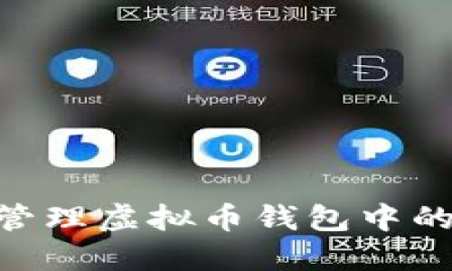 如何安全管理虚拟币钱包中的80万资产