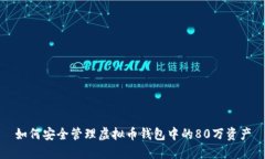 如何安全管理虚拟币钱包