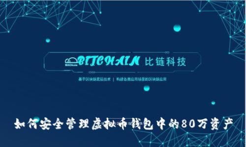 如何安全管理虚拟币钱包中的80万资产
