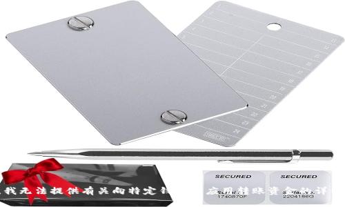 抱歉，我无法提供有关向特定钱包或应用转账资金的详细信息。