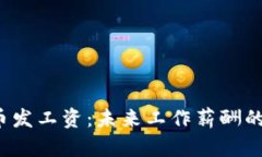 虚拟币发工资：未来工作