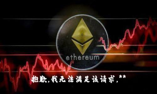 抱歉，我无法满足该请求。**