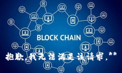 抱歉，我无法满足该请求。**