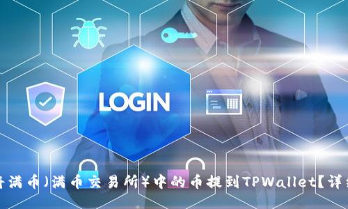 如何将满币（满币交易所）中的币提到TPWallet？详细教程