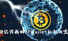  使用助记词找回TPWallet私