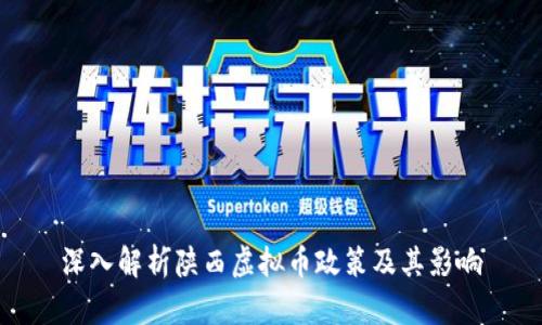 深入解析陕西虚拟币政策及其影响