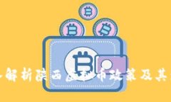 深入解析陕西虚拟币政策