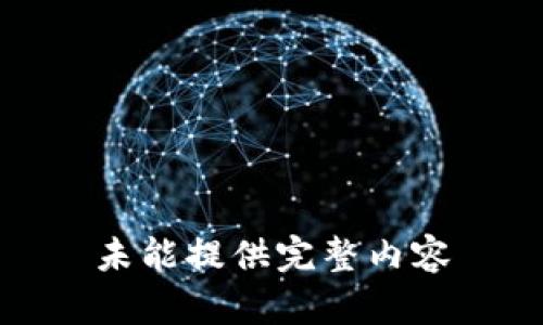 未能提供完整内容