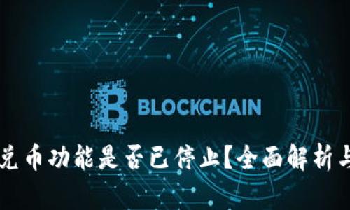 TPWallet兑币功能是否已停止？全面解析与解决方案