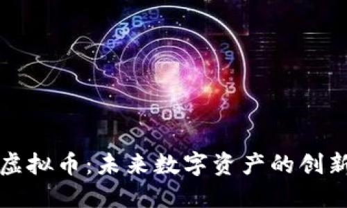 储备链虚拟币：未来数字资产的创新与应用