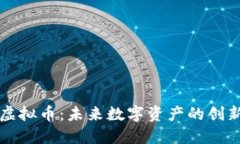 储备链虚拟币：未来数字
