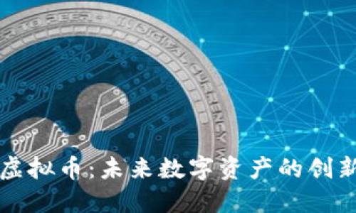 储备链虚拟币：未来数字资产的创新与应用