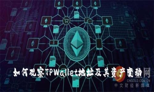 如何观察TPWallet地址及其资产变动