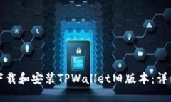 如何下载和安装TPWallet旧版