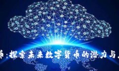 墨币：探索未来数字货币