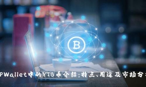 TPWallet中的YTB币介绍：特点、用途及市场分析