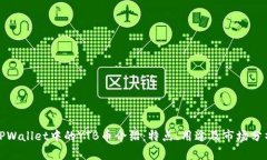 TPWallet中的YTB币介绍：特点