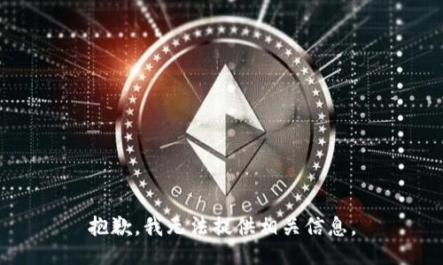抱歉，我无法提供相关信息。