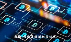 抱歉，我无法提供相关信