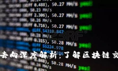 虚拟币手续费去向深度解析：了解区块链交易的隐藏成本