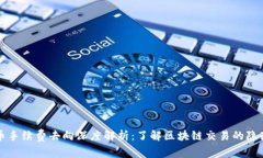 虚拟币手续费去向深度解